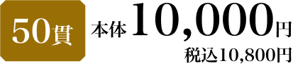 50貫 本体10,000円 税込10,800円