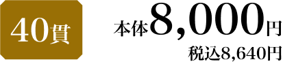 40貫 本体8,000円 税込8,640円