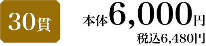 30貫 本体6,000円 税込6,480円