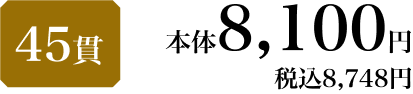 45貫 本体8,100円 税込8,748円