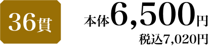 36貫 本体6,500円 税込7,020円