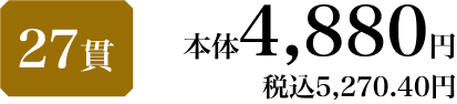 27貫 本体4,880円 税込5,270.40円