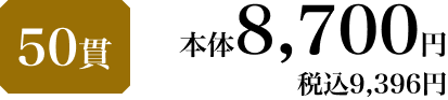 50貫 本体8,700円 税込9,396円