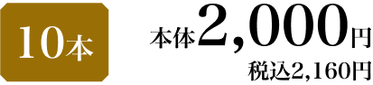 10本 本体2,000円 税込2,160円