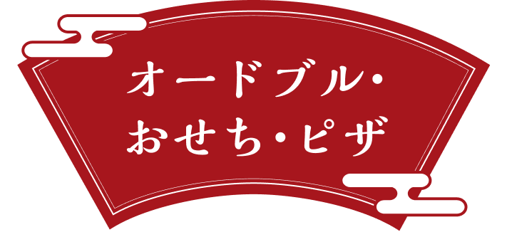 オードブル・おせち・ピザ