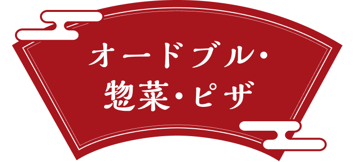 オードブル・惣菜・ピザ