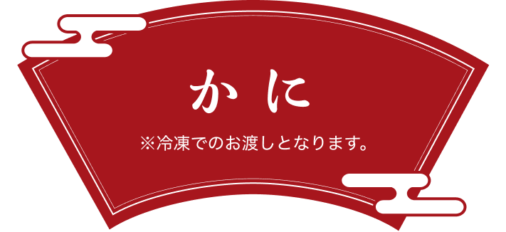 かに ※冷凍でのお渡しとなります。
