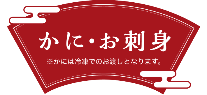 かに・お刺身 ※かには冷凍でのお渡しとなります。