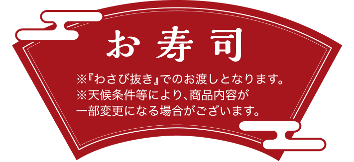 お寿司 ※わさび抜きでのお渡しとなります。※天候条件等により、商品内容が一部変更になる場合がございます。
