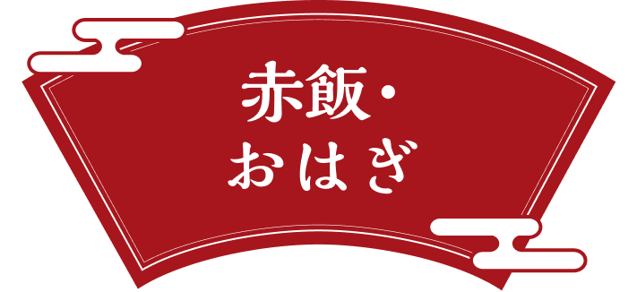 赤飯・おはぎ