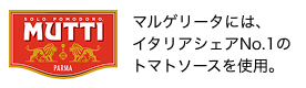 マルゲリータには、イタリアシェアNo.1のトマトソースを使用。