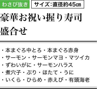 【年末年始ごちそう予約】豪華お祝い握り寿司盛合せ64貫【わさび抜き】サイズ：直径約45cm 内容 本まぐろ中とろ・本まぐろ赤身・サーモン・サーモンマヨ・マツイカ・ずわいがに・サーモンハラス・煮穴子・ぶり・ほたて・うに・いくら・ひらめ・赤えび・有頭海老