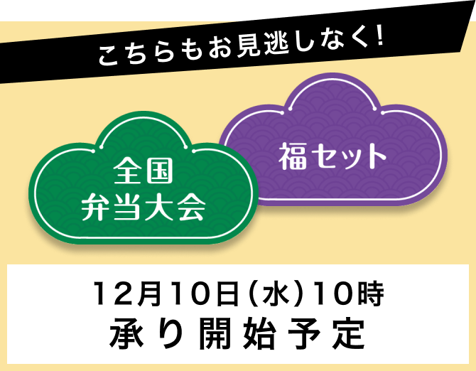 こちらもお見逃しなく! 全国弁当大会 福セット 12月10日(水)10時 承り開始予定