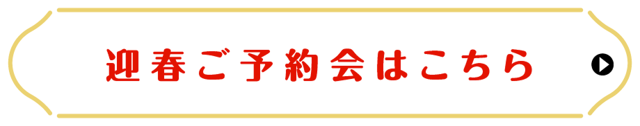迎春ご予約会はこちら