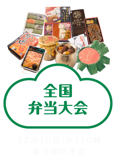 全国弁当大会 12月10日(水)10時承り開始予定