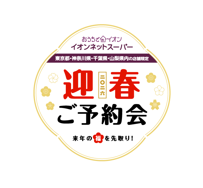 おうちでイオン イオンネットスーパー 東京都・神奈川県・千葉県・山梨県の店舗限定 2026年 迎春ご予約会 来年の福を先取り!