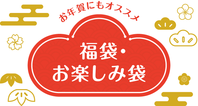 お年賀にもオススメ 福袋・お楽しみ袋