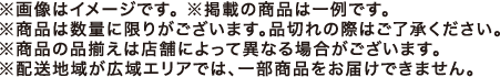 ※画像はイメージです。掲載の商品は一例です。商品は数量に限りがございます。品切れの際はご了承ください。商品の品揃えは店舗によって異なる場合がございます。配送地域が広域エリアでは、一部商品をお届けできません。