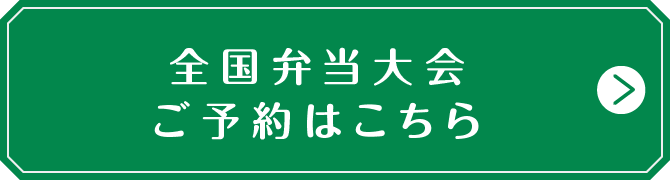 全国弁当大会 ご予約はこちら