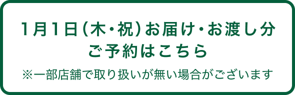1月1日（木・祝）お届け・お渡し分 ご予約はこちら ※一部店舗で取り扱いが無い場合がございます