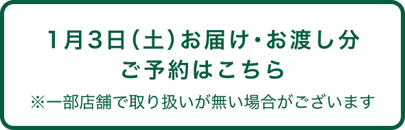 1月3日（土）お届け・お渡し分 ご予約はこちら ※一部店舗で取り扱いが無い場合がございます