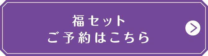 福袋セット ご予約はこちら