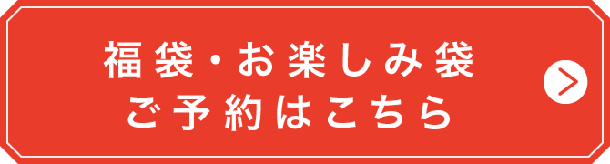 福袋・お楽しみ袋 ご予約はこちら