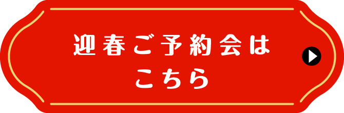 迎春ご予約会はこちら