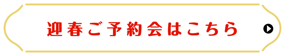 迎春ご予約会はこちら