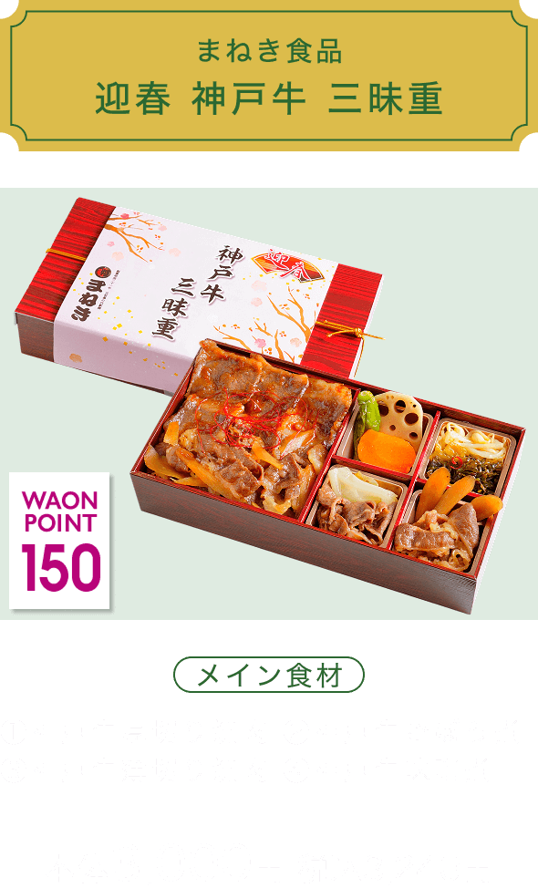 まねき食品 迎春 神戸牛 三昧重 150 WAON POINT メイン食材 ①神戸牛厚切り焼肉 ②神戸牛ごぼう煮 ③神戸牛薄切り焼肉 ④神戸牛味噌煮 本体3,000円 税込3,240円