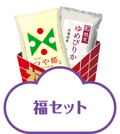 福セット