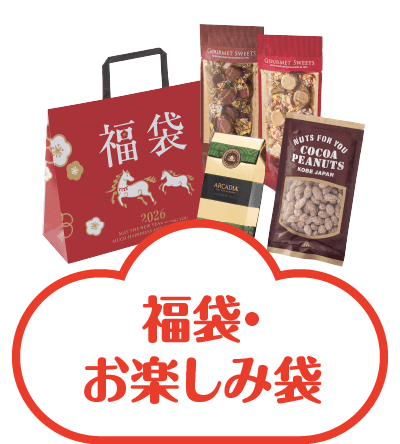 福袋・お楽しみ袋
