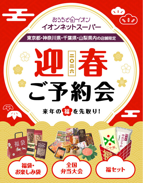 おうちでイオン イオンネットスーパー 東京都・神奈川県・千葉県・山梨県内の店舗限定 迎春ご予約会 来年の福を先取り!