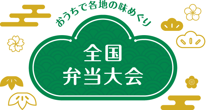 おうちで各地の味めぐり 全国弁当大会