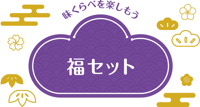 味くらべを楽しもう 福セット
