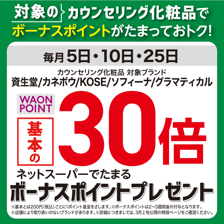 【3/1-3/25】カウンセリング化粧品
