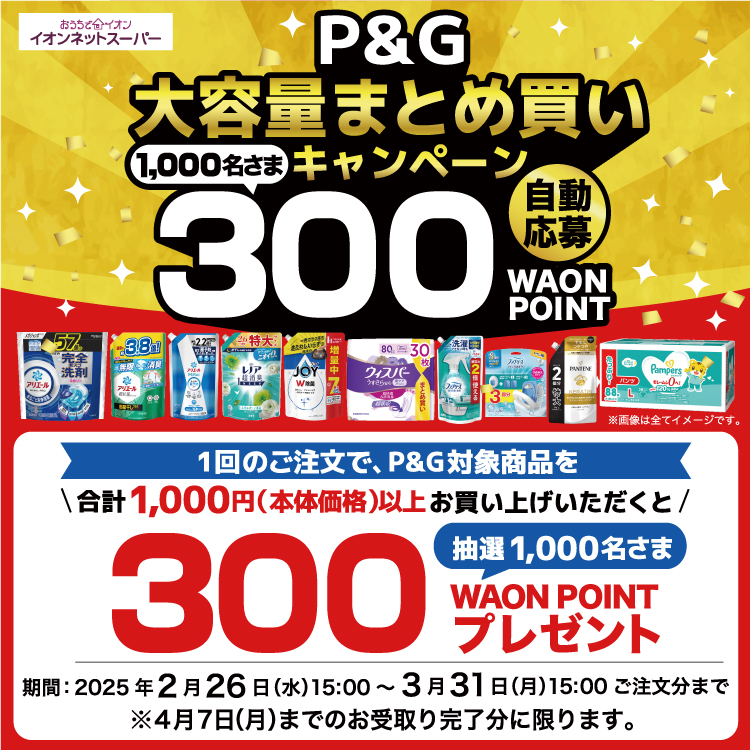 【3/1-3/27】P&G