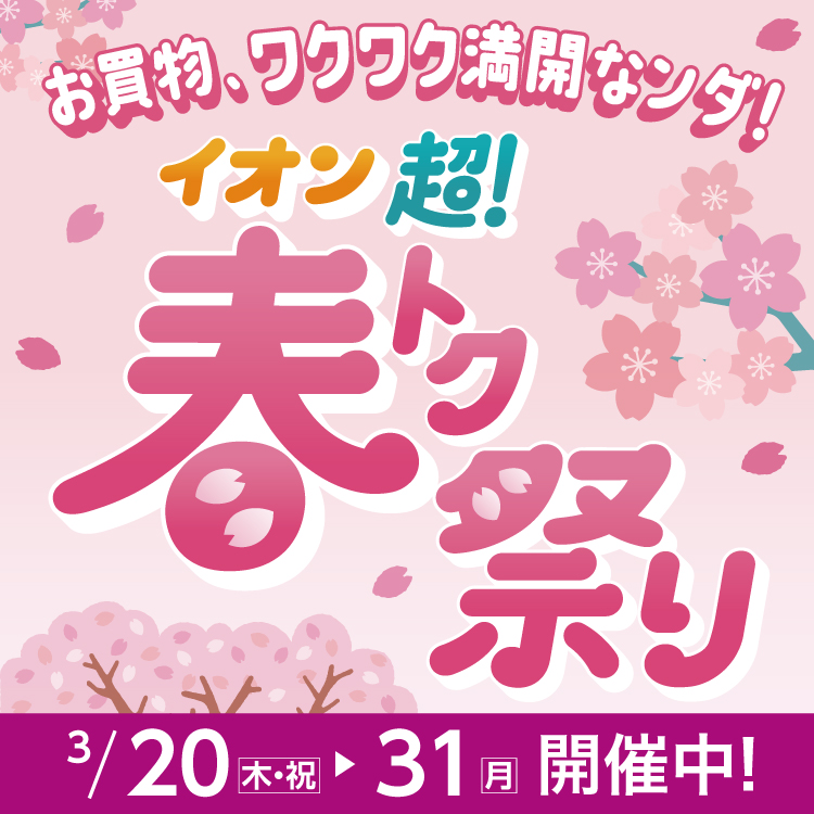 【3/13-3/31】春トク