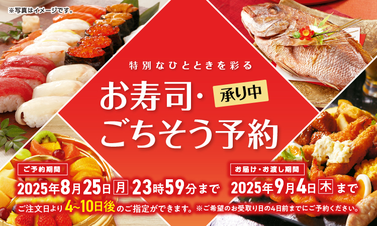 【8/25まで】ごちそう予約