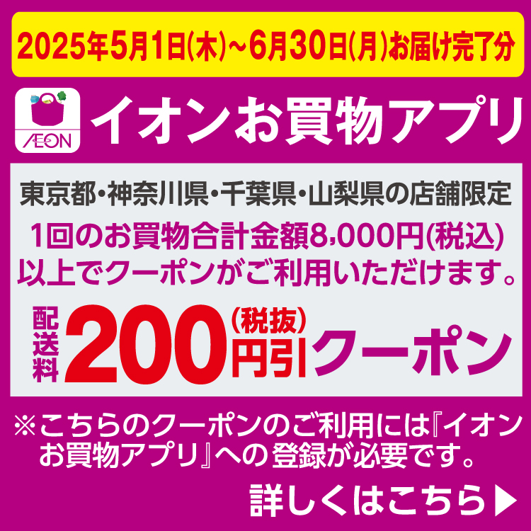 【5/1-6/30】お買い物アプリクーポン