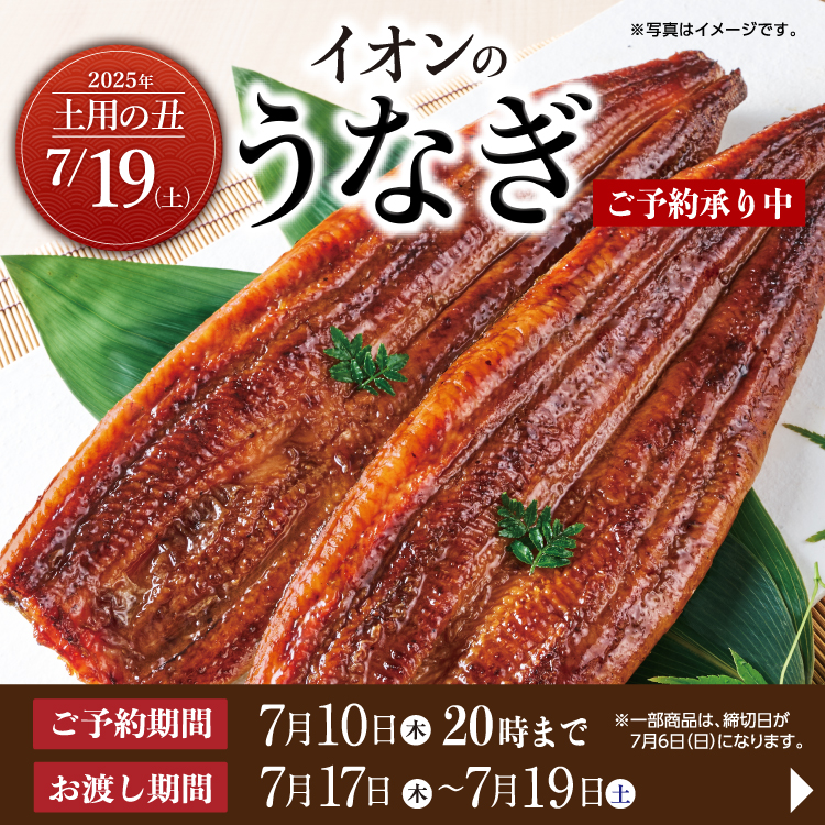【5/3-7/10】土用の丑予約
