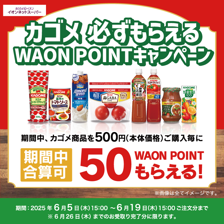 【6/5-6/19】カゴメ