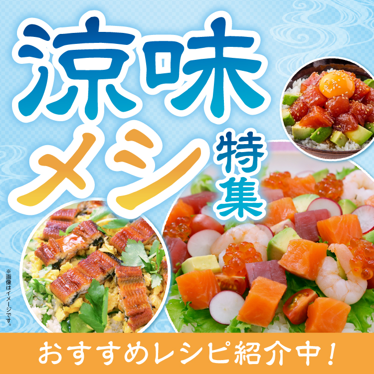 【6/3-7/2】涼味メシ特集