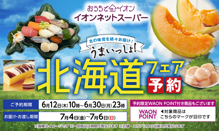 【6/12〜6/18】北海道フェア予約