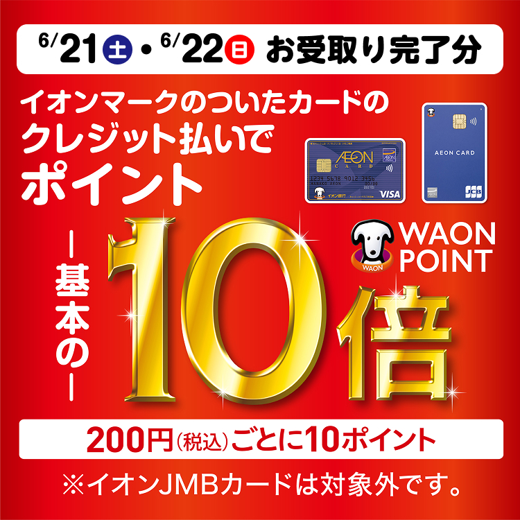 【6/14-6/23】6月22日（土）・23日（日）お受取り完了分 イオンマークの付いたカード払いでWAON POINT10倍