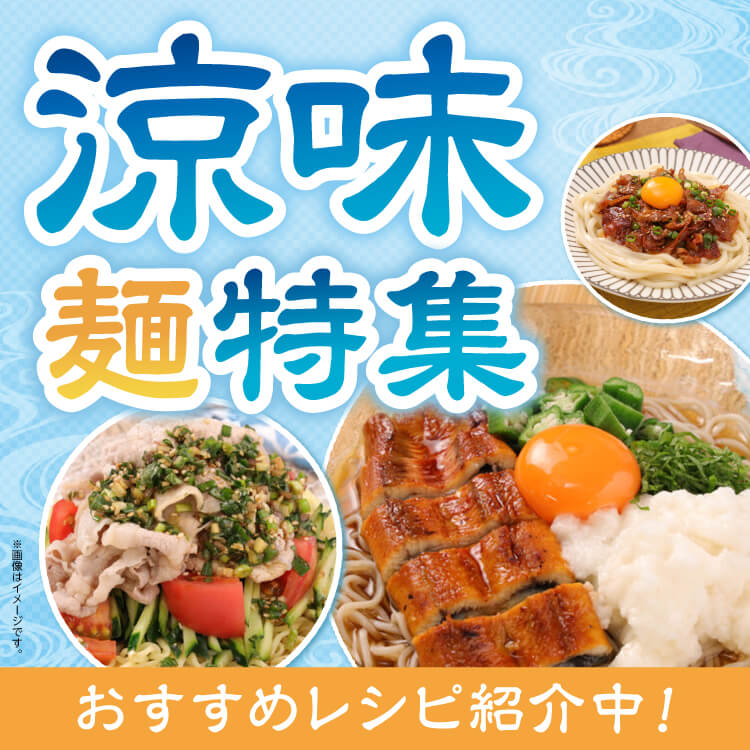 【7/2-8/5】涼味麺特集