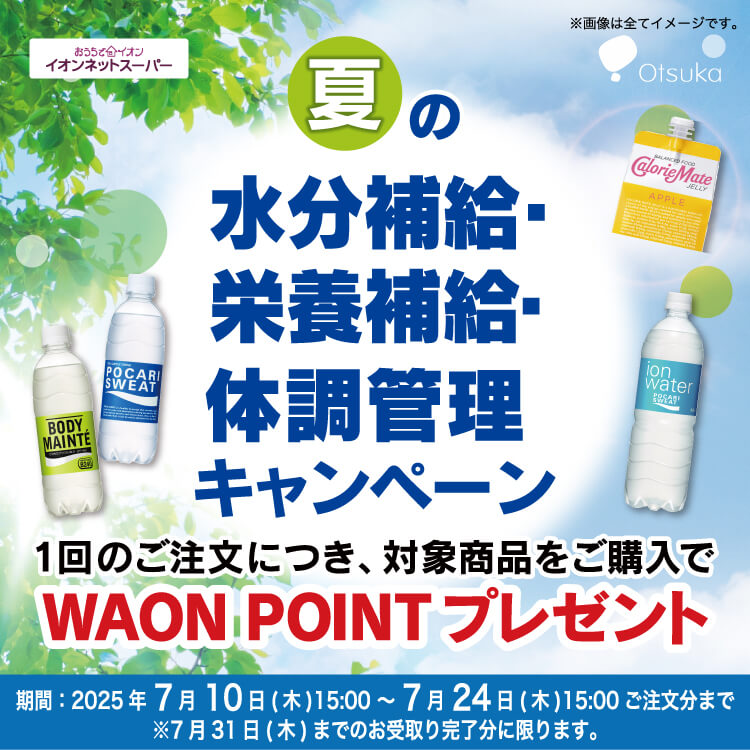 【7/10-7/24】水分キャンペーン