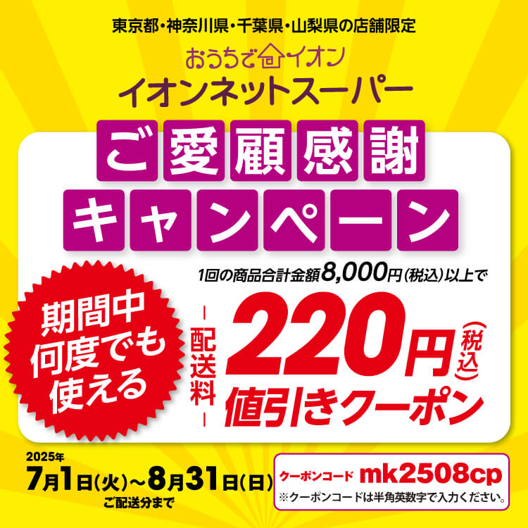 【7/1-8/31】ご愛顧感謝キャンペーン