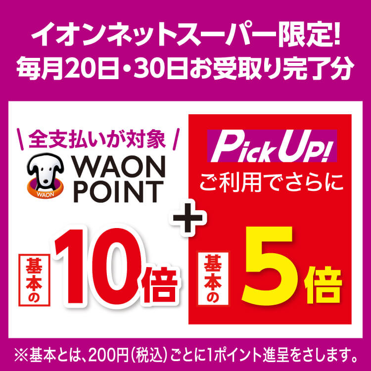 【7/1-7/30】イオンネットスーパー限定 20日30日お受取り完了分 全支払対象10倍＋PickUp! 5倍