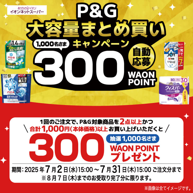 【7/2-7/31】P&G